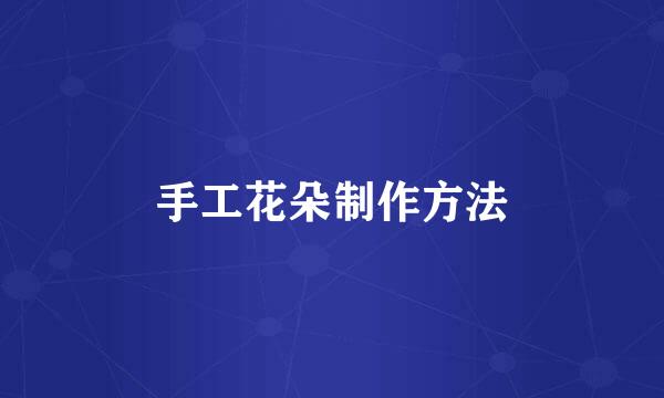 手工花朵制作方法