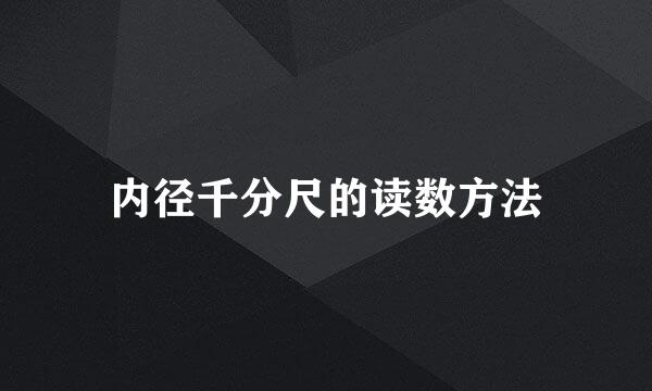 内径千分尺的读数方法