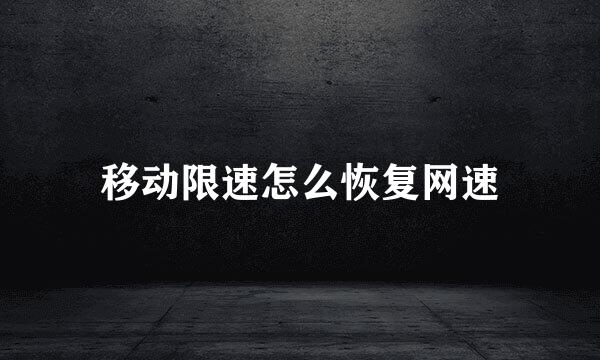 移动限速怎么恢复网速
