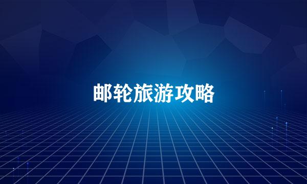 邮轮旅游攻略