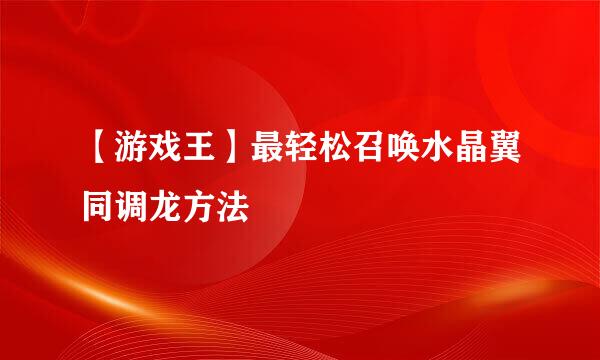 【游戏王】最轻松召唤水晶翼同调龙方法