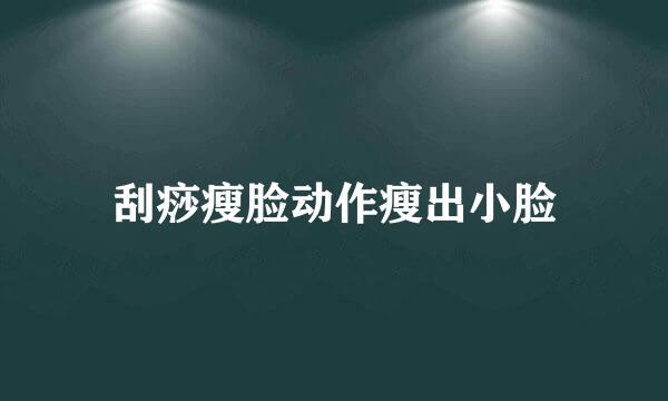 刮痧瘦脸动作瘦出小脸