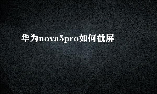 华为nova5pro如何截屏