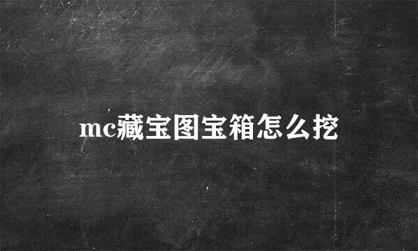 mc藏宝图宝箱怎么挖