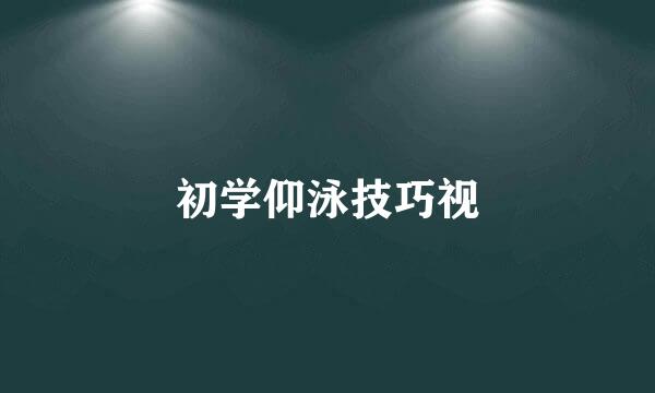 初学仰泳技巧视