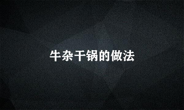 牛杂干锅的做法