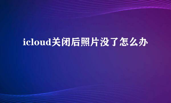 icloud关闭后照片没了怎么办