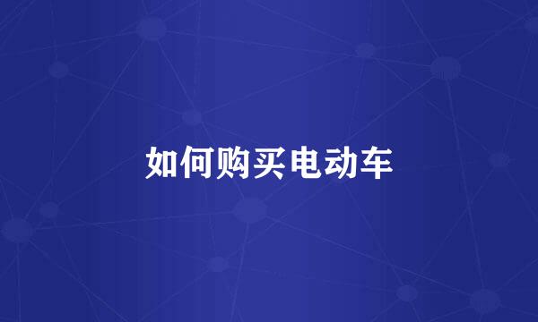 如何购买电动车