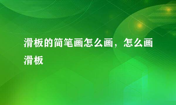 滑板的简笔画怎么画,怎么画滑板