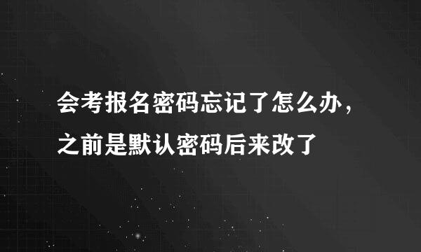 会考报名密码忘记了怎么办，之前是默认密码后来改了