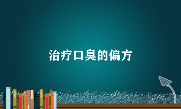 治疗口臭的偏方