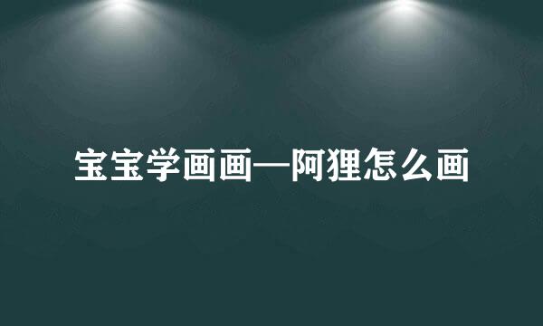 宝宝学画画—阿狸怎么画