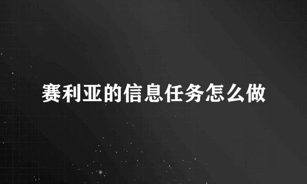 赛利亚的信息任务怎么做