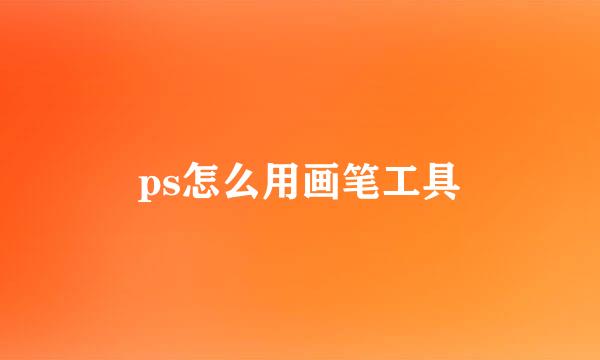 ps怎么用画笔工具