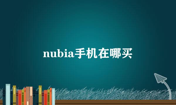 nubia手机在哪买