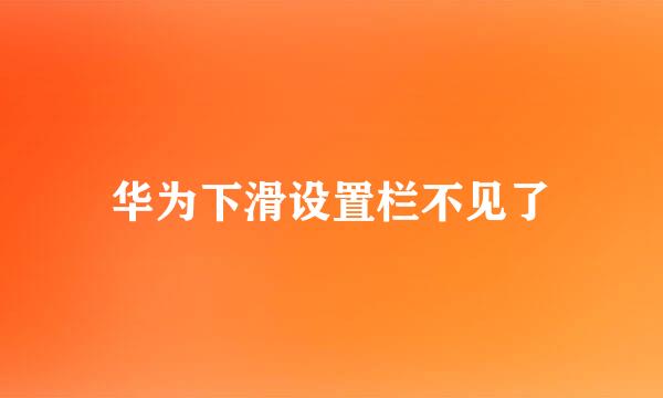 华为下滑设置栏不见了