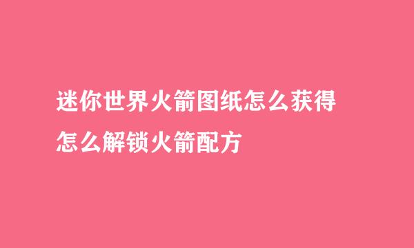 迷你世界火箭图纸怎么获得 怎么解锁火箭配方