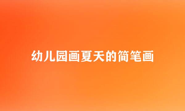 幼儿园画夏天的简笔画