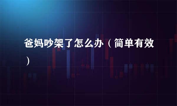 爸妈吵架了怎么办（简单有效）