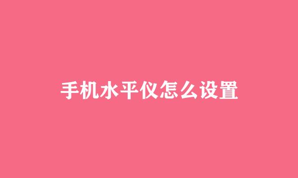 手机水平仪怎么设置