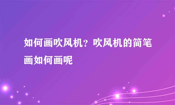 如何画吹风机？吹风机的简笔画如何画呢