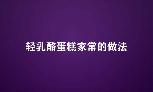 轻乳酪蛋糕家常的做法