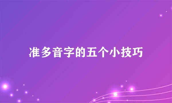 准多音字的五个小技巧