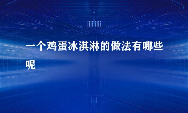 一个鸡蛋冰淇淋的做法有哪些呢
