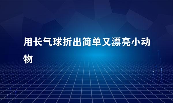 用长气球折出简单又漂亮小动物