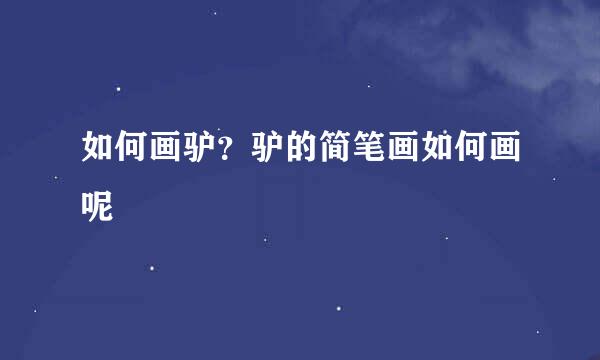 如何画驴？驴的简笔画如何画呢