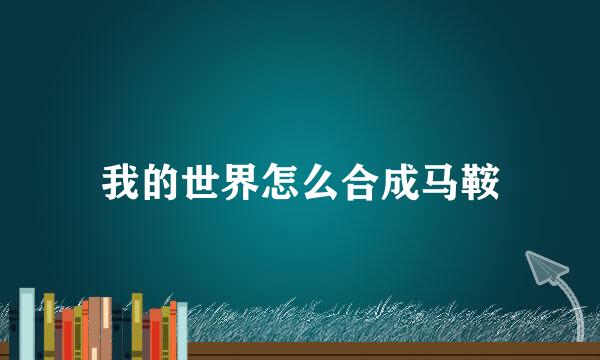 我的世界怎么合成马鞍