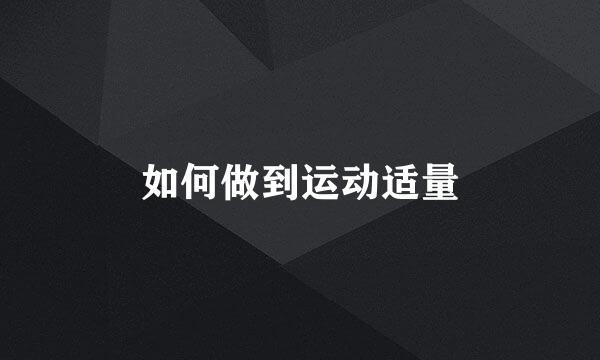 如何做到运动适量