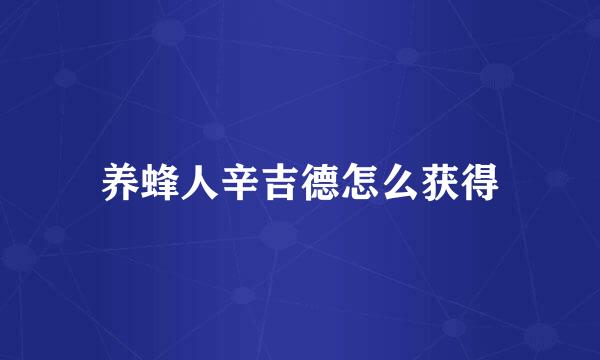 养蜂人辛吉德怎么获得