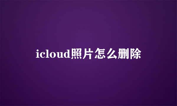 icloud照片怎么删除