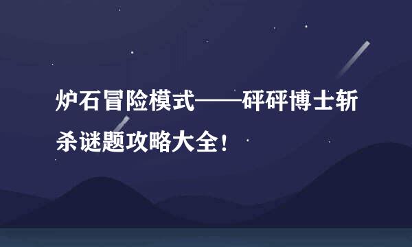 炉石冒险模式——砰砰博士斩杀谜题攻略大全！