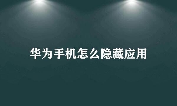 华为手机怎么隐藏应用