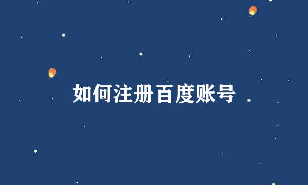 如何注册百度账号