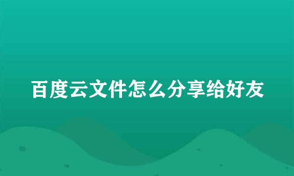 百度云文件怎么分享给好友
