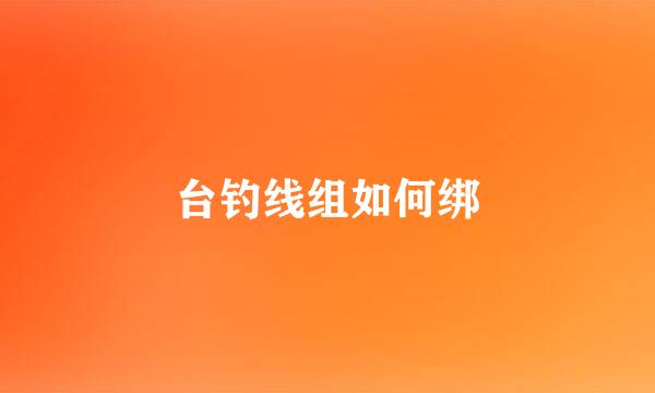 台钓线组如何绑