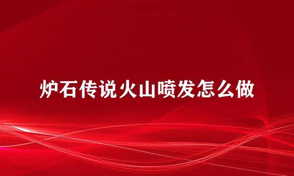 炉石传说火山喷发怎么做