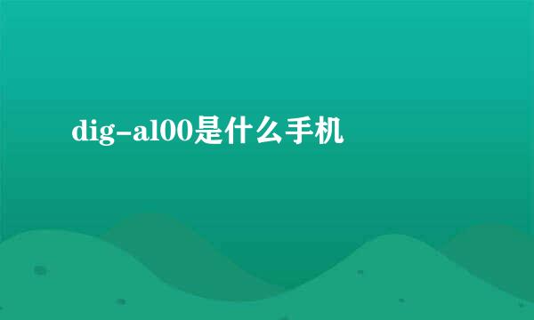 dig-al00是什么手机