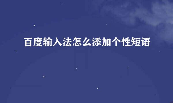 百度输入法怎么添加个性短语
