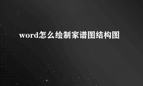 word怎么绘制家谱图结构图