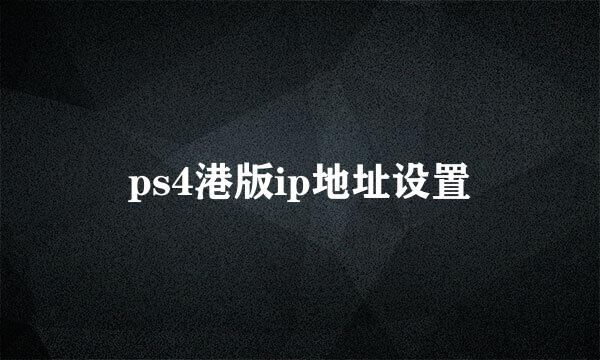 ps4港版ip地址设置