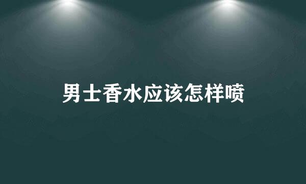 男士香水应该怎样喷