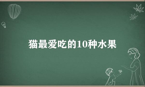 猫最爱吃的10种水果