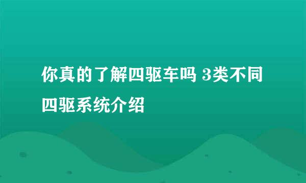你真的了解四驱车吗 3类不同四驱系统介绍