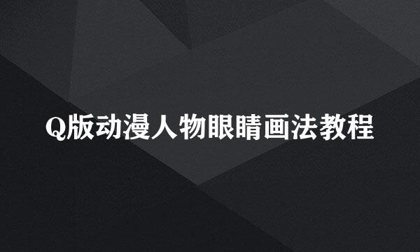Q版动漫人物眼睛画法教程