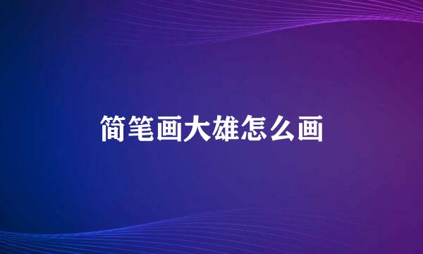 简笔画大雄怎么画