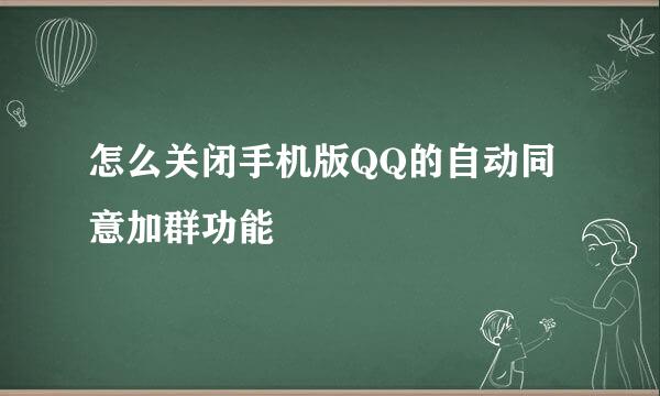 怎么关闭手机版QQ的自动同意加群功能